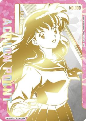 ACTION POINT(日暮 かごめ)(AP/シリアル)(UA50BT/IYS-1-AP02☆) | AP