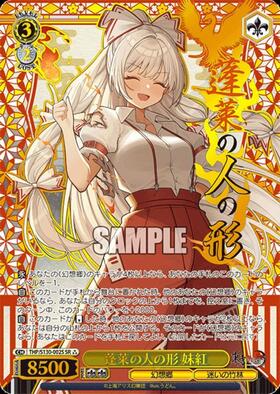 蓬莱の人の形 妹紅(THP/S130-002SSP) | SSP | ドラゴンスター ネット