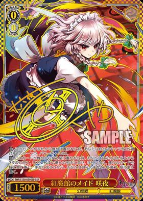 ヴァイス　東方　紅魔館のメイド　咲夜　SSP 紅魔館のメイド 咲夜(THP/S130-059SSP) | SSP | ドラゴンスター ネット