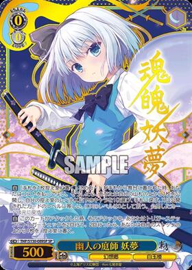幽人の庭師 妖夢(THP/S130-089SP) | SP | ドラゴンスター ネット買取