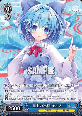 湖上の氷精 チルノ(THP/S130-091SP) | SP | ドラゴンスター ネット買取
