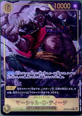 ワンピースカード マーシャル・D・ティーチ SEC パラレル おまけ付きです。 マーシャル・D・ティーチ(☆SEC/パラレル)(OP16-119) | SEC/パラレル