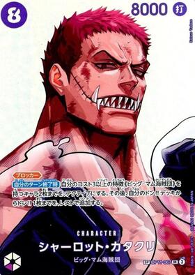 シャーロット・カタクリ(☆SEC/パラレル)(OP03-123)[illust.AKIRA