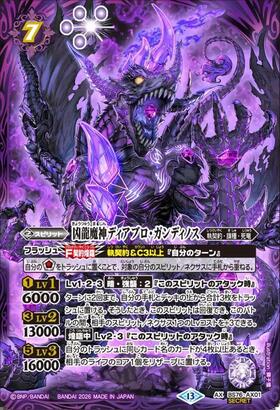 凶龍魔神ディアブロ・ガンディノス(BS76-AX01) | AX/SECRET | ドラゴン