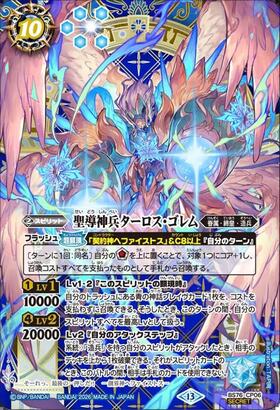聖導神兵ターロス・ゴレム　CP　シークレット　BS76　バトスピ　ちゅうてつ 聖導神兵ターロス・ゴレム(BS76-CP06) | CP/SECRET | ドラゴンスター