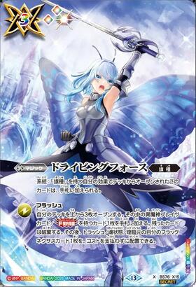 ドライビングフォース(BS76-X15) | X | ドラゴンスター ネット買取
