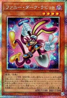遊戯王 ファニーダークラビット プリズマティクシークレット プリシク　3枚 ファニー・ダーク・ラビット | プリズマティックシークレット