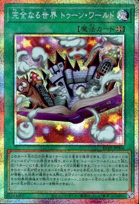 完全なる世界 トゥーン・ワールド | プリズマティックシークレット