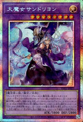 ク*ロ様 トゥーンウィッチクラフト 大魔女サンドリヨン プリズマ 3枚 まとめ売 大魔女サンドリヨン | プリズマティックシークレット | ドラゴンスター