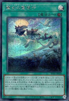 遊戯王　アジア版 魔女の聖夜行 3枚 魔女の聖夜行 | シークレット | ドラゴンスター ネット買取 | 遊戯王