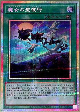 遊戯王　アジア版 魔女の聖夜行 魔女の聖夜行 | プリズマティックシークレット | ドラゴンスター