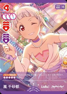 嵐 千砂都(PL！SP-bp5-003-SEC) | SEC | ドラゴンスター ネット買取