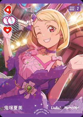 鬼塚夏美(PL！SP-pb2-020-P+) | P+ | ドラゴンスター ネット買取
