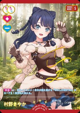 村野さやか(PL！HS-bp6-E05-PE+) | PE+ | ドラゴンスター ネット買取