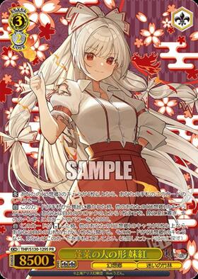 蓬莱の人の形 妹紅(THP/S130-129S) | プロモ | ドラゴンスター ネット