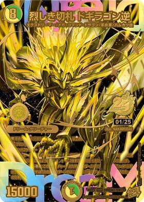 デュエルマスターズ　烈しき切札ドギラゴン逆　プロモ付 烈しき切札 ドギラゴン逆(DM超秘1/DM1) | DMR | ドラゴンスター ネット