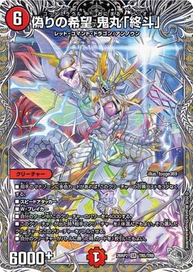 偽りの希望 鬼丸｢終斗｣(ノーマル仕様) | SR | ドラゴンスター ネット