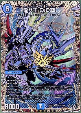 龍V王 Q.E.D.(秘4/秘24) | SR | ドラゴンスター ネット買取 | デュエル