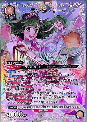 ランカ・リー(EX14BT/MCR-2-013) | SR☆ | ドラゴンスター ネット買取