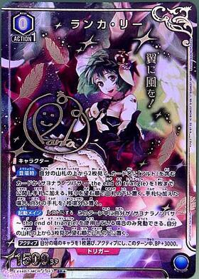 ランカ・リー(EX14BT/MCR-2-013) | SR☆ | ドラゴンスター ネット買取