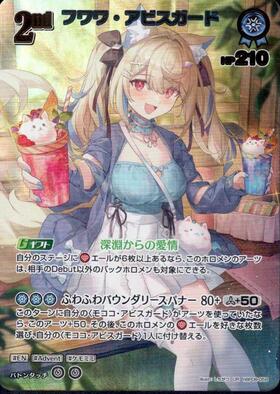 フワワ・アビスガード(hSD12-014)[illust.ゆがー]【Not for sale】 | P