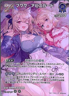 フワワ・アビスガード(hBP08-059) | SR | ドラゴンスター ネット買取