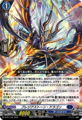 プレジアストーン・ドラゴン(D-PR/1706)(H仕様) | PR | ドラゴンスター