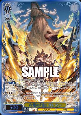 六竜の『金』 ガレヲン(GBF/S134-001SSP) | SSP | ドラゴンスター
