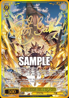六竜の『金』 ガレヲン(GBF/S134-001SP) | SP | ドラゴンスター ネット