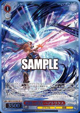 無窮の群青 ベアトリクス(GBF/S134-056SP) | SP | ドラゴンスター