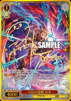 真紅の覚醒 ゼタ(GBF/S134-057SSP) | SSP | ドラゴンスター ネット買取