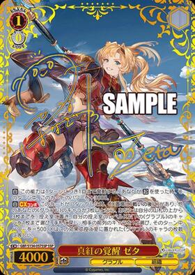 真紅の覚醒 ゼタ(GBF/S134-057SSP) | SSP | ドラゴンスター ネット買取