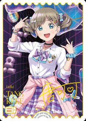 唐 可可(PL！SP-pb2-013-P+) | P+ | ドラゴンスター ネット買取 | ラブ