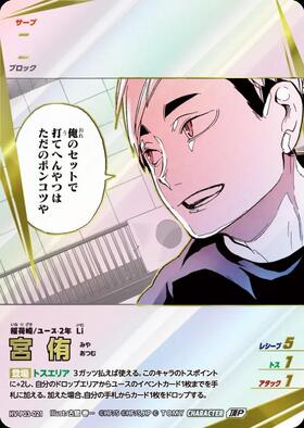 宮 侑(HV-P03-021) | 頂P | ドラゴンスター ネット買取 | ハイキュー