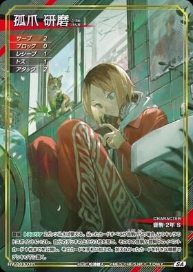 孤爪 研磨(HV-P01-017) | 秘 | ドラゴンスター ネット買取