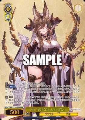 六竜の『金』 ガレヲン(GBF/S134-001) | RR | ドラゴンスター ネット