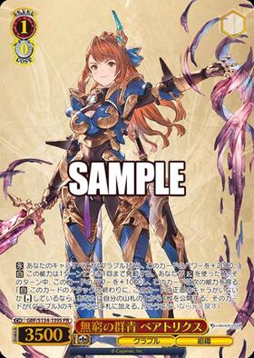 SP 無窮の群青 ベアトリクス 無窮の群青 ベアトリクス(GBF/S134-139S) | PR | ドラゴンスター