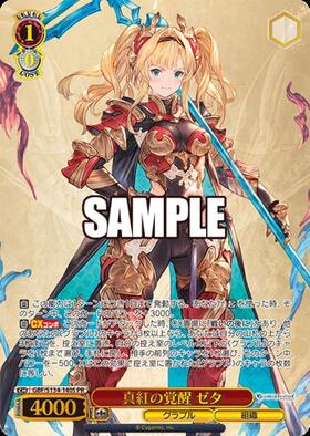 真紅の覚醒 ゼタ(GBF/S134-057SSP) | SSP | ドラゴンスター ネット買取