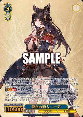嘆きの恋人 ニーア(GBF/S134-089SSP) | SSP | ドラゴンスター ネット