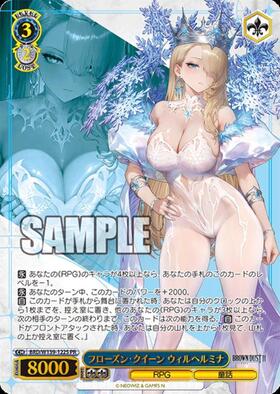 フローズン・クイーン ウィルヘルミナ(BRD/W139-122S) | プロモ