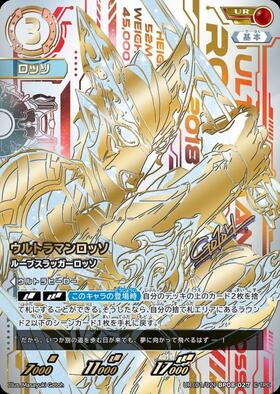ウルトラマンロッソ ルーブスラッガーロッソ(UR(01/02)BP08-027) | UR