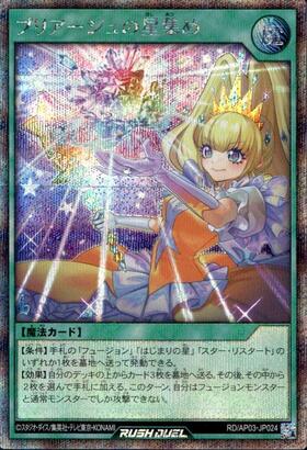 遊戯王 ラッシュデュエル プリアージュ はじまりの星 など 15枚 プリアージュの星集め(SEC)(RD/AP03-JP024) | シークレットレア