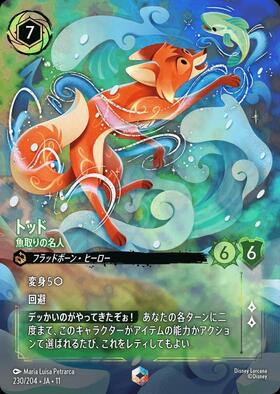 トッド - 魚取りの名人(230/204) | エンチャンテッド | ドラゴンスター