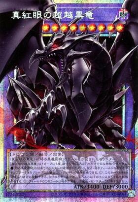 真紅眼の超越黒竜 | プリズマティックシークレット | ドラゴンスター