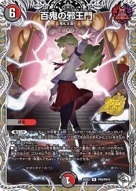 百鬼の邪王門(R)(PR8/PR10) | C/U/R | ドラゴンスター ネット買取