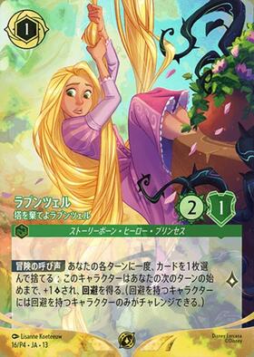 ラプンツェル- 塔を棄てよラプンツェル(15/P4) | プロモ | ドラゴン