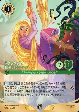ラプンツェル- 塔を棄てよラプンツェル(15/P4) | プロモ | ドラゴン