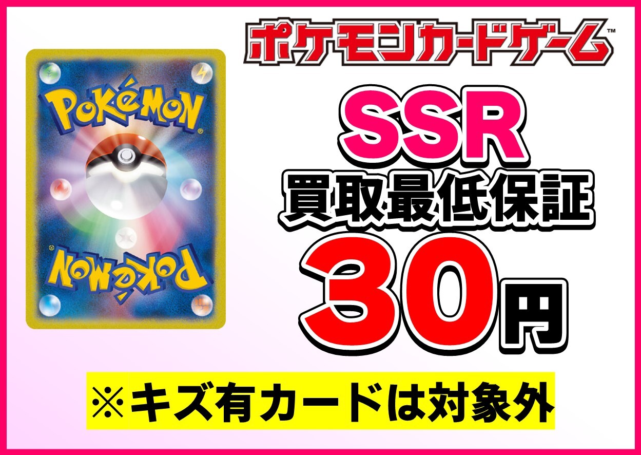 ポケカSSR買取最低保証